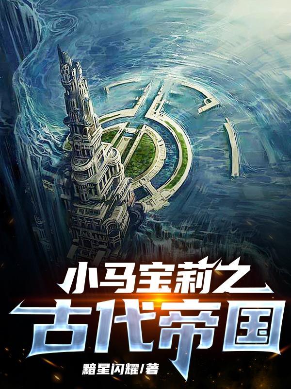 小马宝莉古代m6