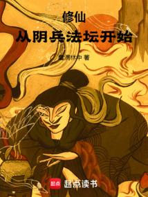 修仙从阴兵法坛开始笔趣