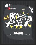 聊斋大善人有声