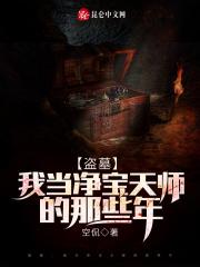 盗墓我当净宝天师的那些年