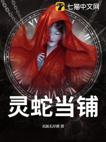 灵蛇当铺487章