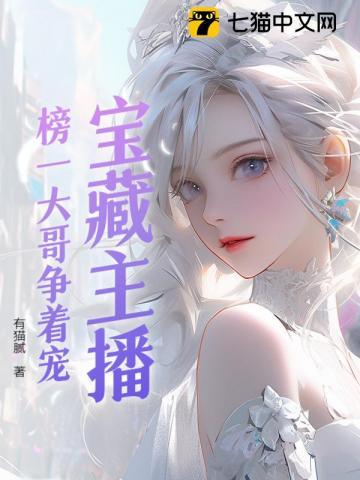 主播与榜一有什么交易