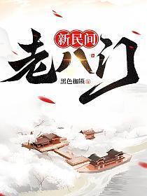 新民间老八门有声百度