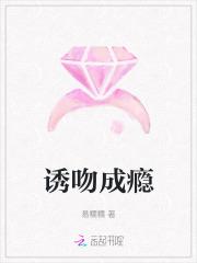 诱吻成瘾免费阅读
