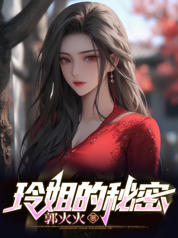 玲姐图片
