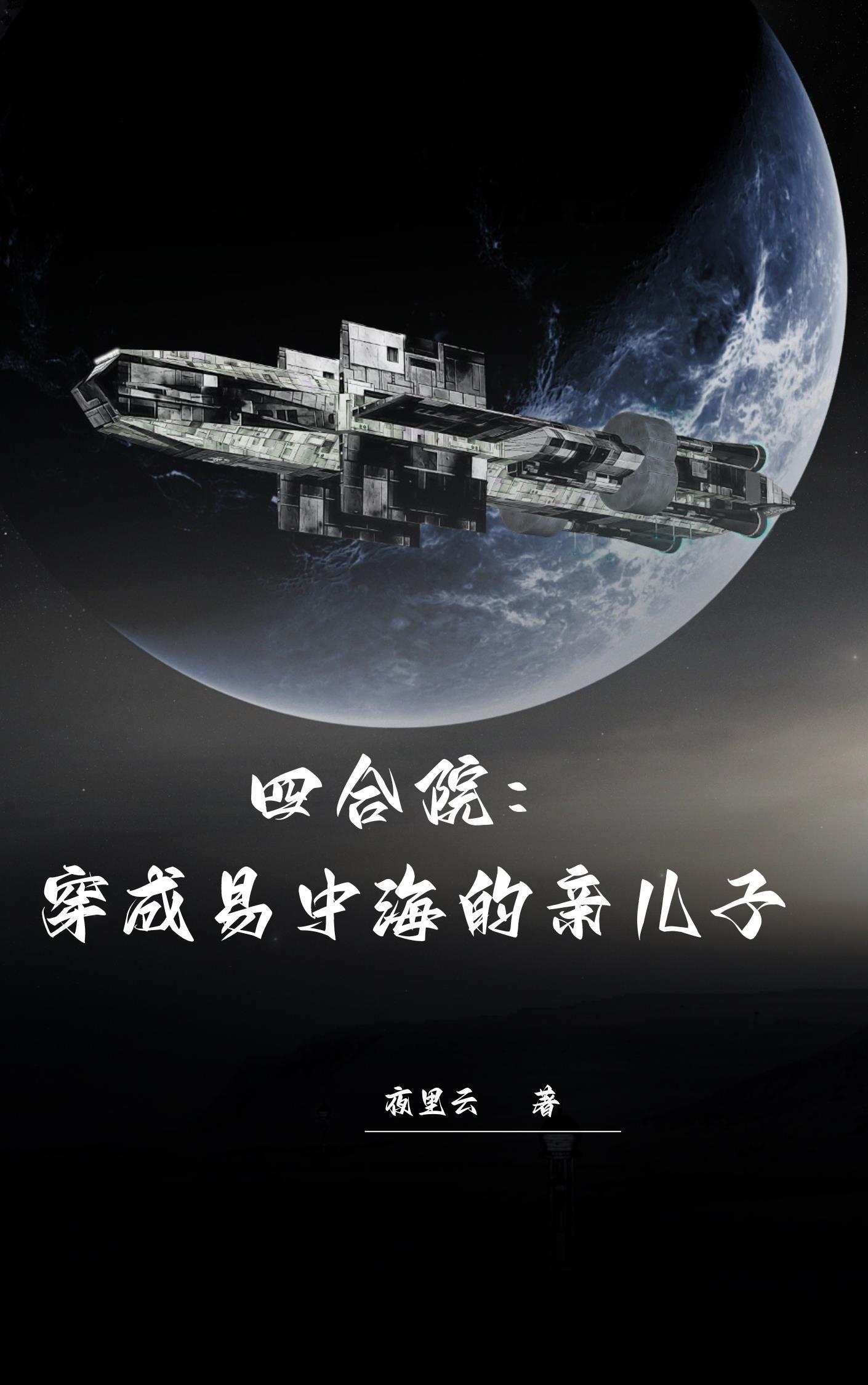四合院穿成易中海的亲儿子全文免费阅读
