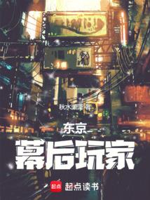 东京幕后玩家全本TXT