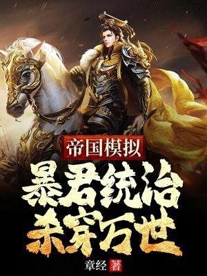 模拟帝国刁民