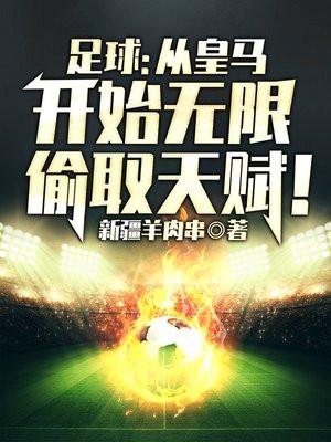 皇马任意球偷袭