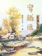 穿越远古部落生活朝阳