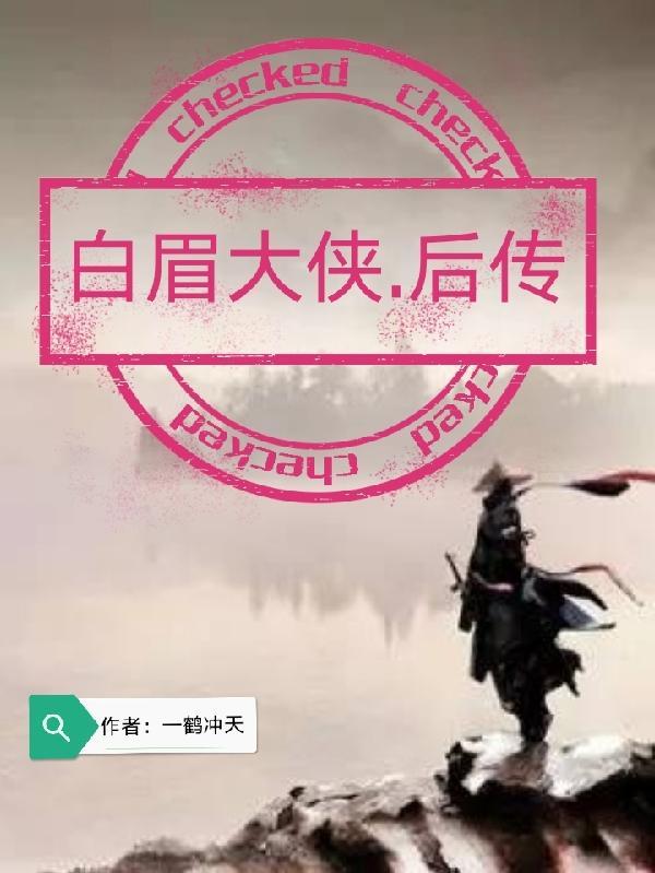 白眉大侠后传武功排名一览表