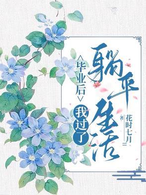 我过了躺平生活! 花时七月