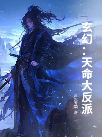 玄幻天命大反派顾长歌免费阅读