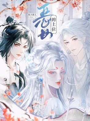 恶女的上位是谁写的