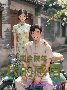 穿越50年代我的空间物资刷新机制