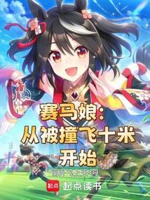 赛马娘从被撞飞十米开始免费阅读