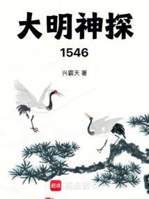 大明神探1546在线