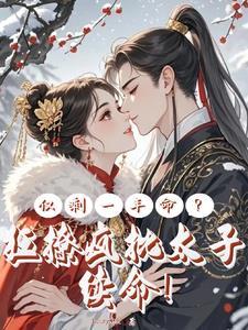 仅剩一年命?狂撩疯批太子续命!Lucky是我 / 著