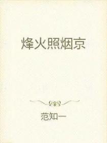 烽火照西京