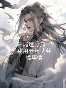 我用老年武尊搞事情E