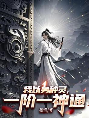 我以身种灵