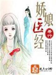 娇娘医经全文免费阅读