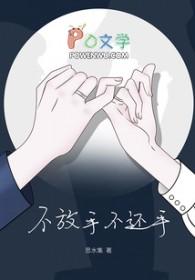 不放手不还手我被爱判处终身孤寂