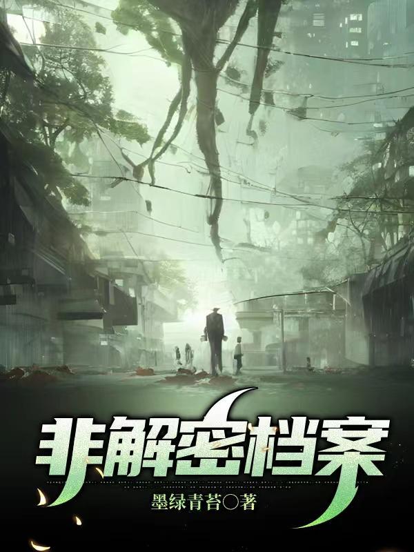 非解密档案全本txt