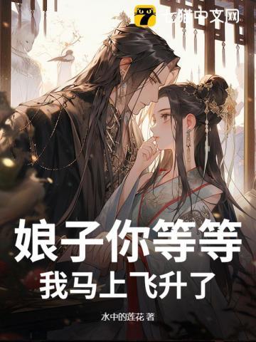 娘子快点吧我等不及了