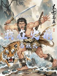 部落生存记