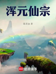 浑元仙宗篱笆好文学