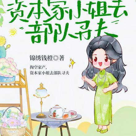资本家小姐去部队寻夫演员表