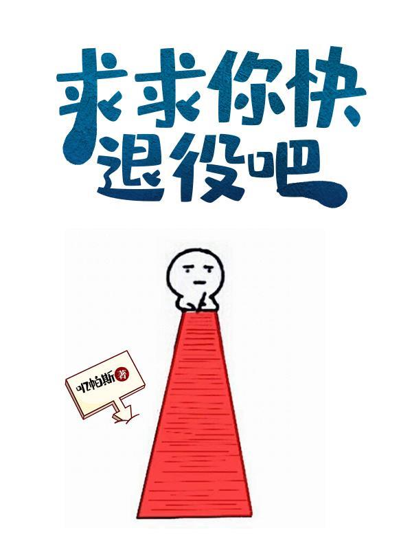 求求你退婚吧txt宝书网