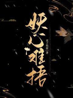 妖心难惑余生