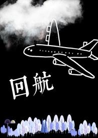 回航黄艺明