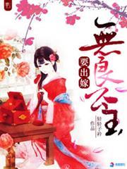无良公主要出嫁男主角是谁