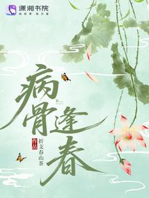 病骨逢春却未苏