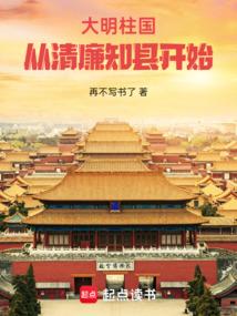 大明柱国从清廉知县开始免费阅读