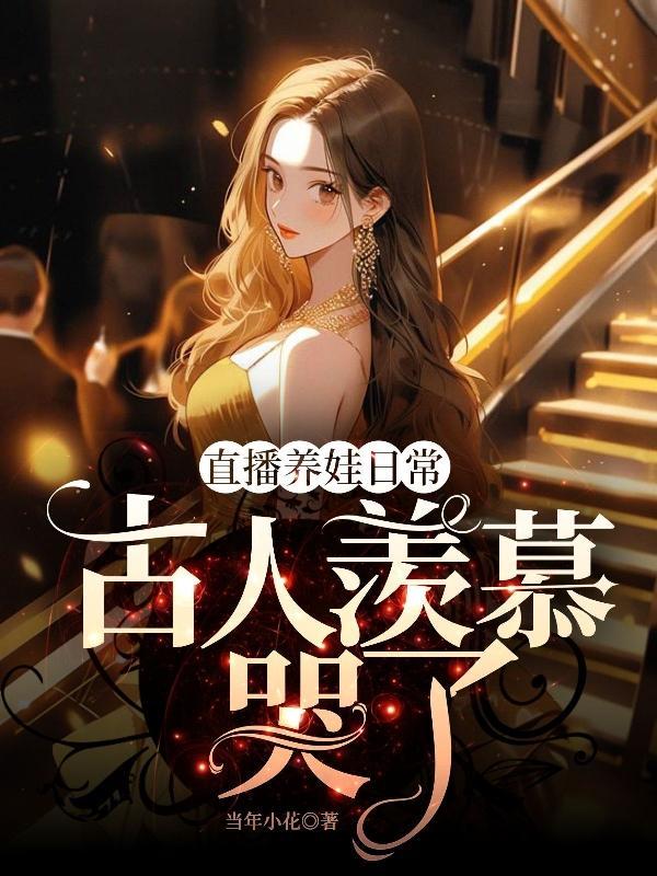 在线直播养崽