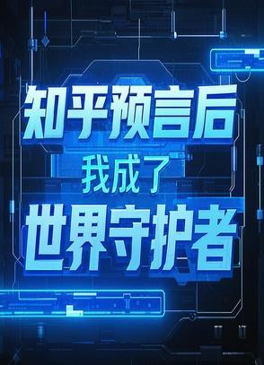 我预言了整个世界