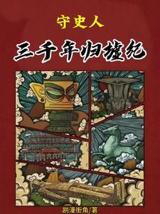 三千年归来的