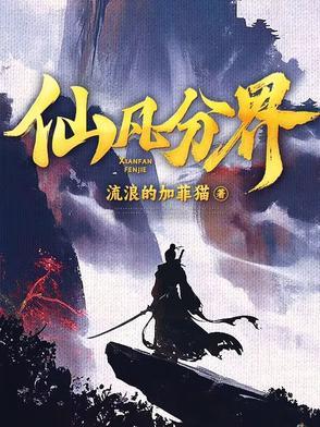 仙凡分界1-40集完整正版免费观看