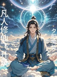 凡人修仙飞升录TXT百度黄莱