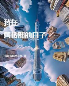 在售楼处工作稳定吗