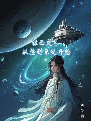 位面交易系统重生