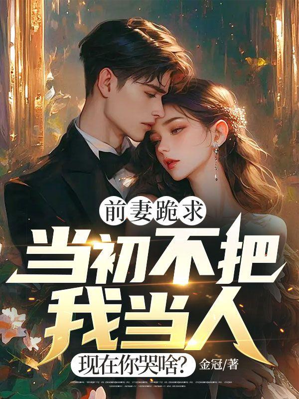 前妻求你别改嫁百度百科