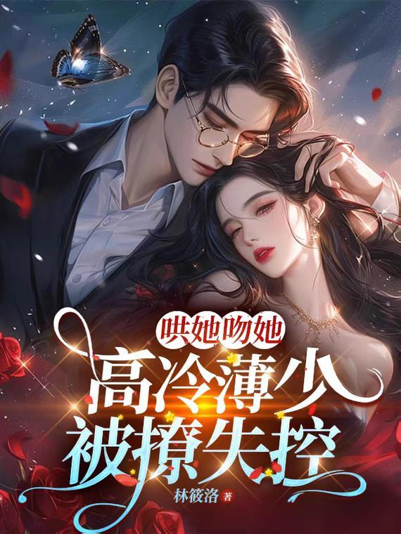 薄少宠妻超霸道短视频