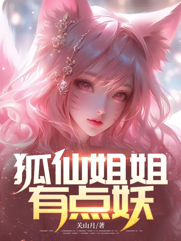狐仙姐姐动漫