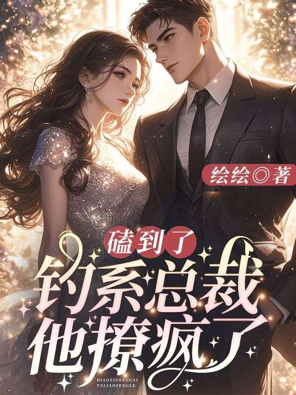 磕到了钓系总裁他撩疯了全文免费阅读