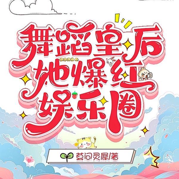 学霸影后重闯娱乐圈